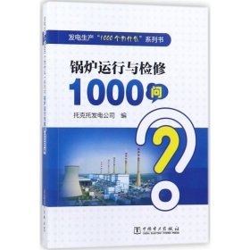 锅炉运行与检修1000问