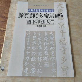 名碑名帖书法基础教程：颜真卿〈多宝塔碑〉楷书技法入门