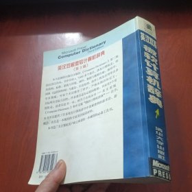 英汉双解微软计算机辞典:第3版