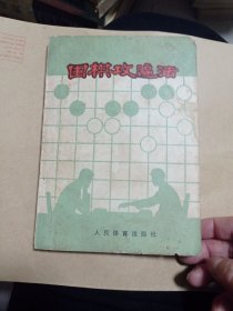 围棋攻逼法7.88包邮。