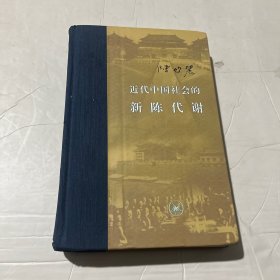 近代中国社会的新陈代谢