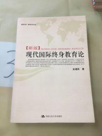 现代国际终身教育论:新版