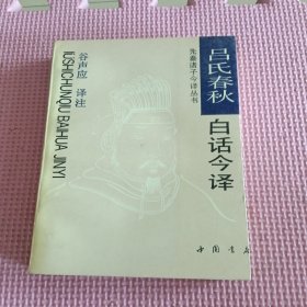 吕氏春秋白话今译