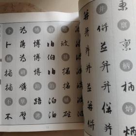 历代名家书法字典：赵孟頫书法字典