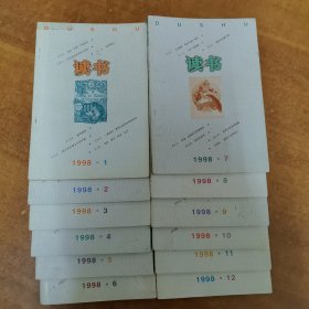 读书（1998年1-12期）
