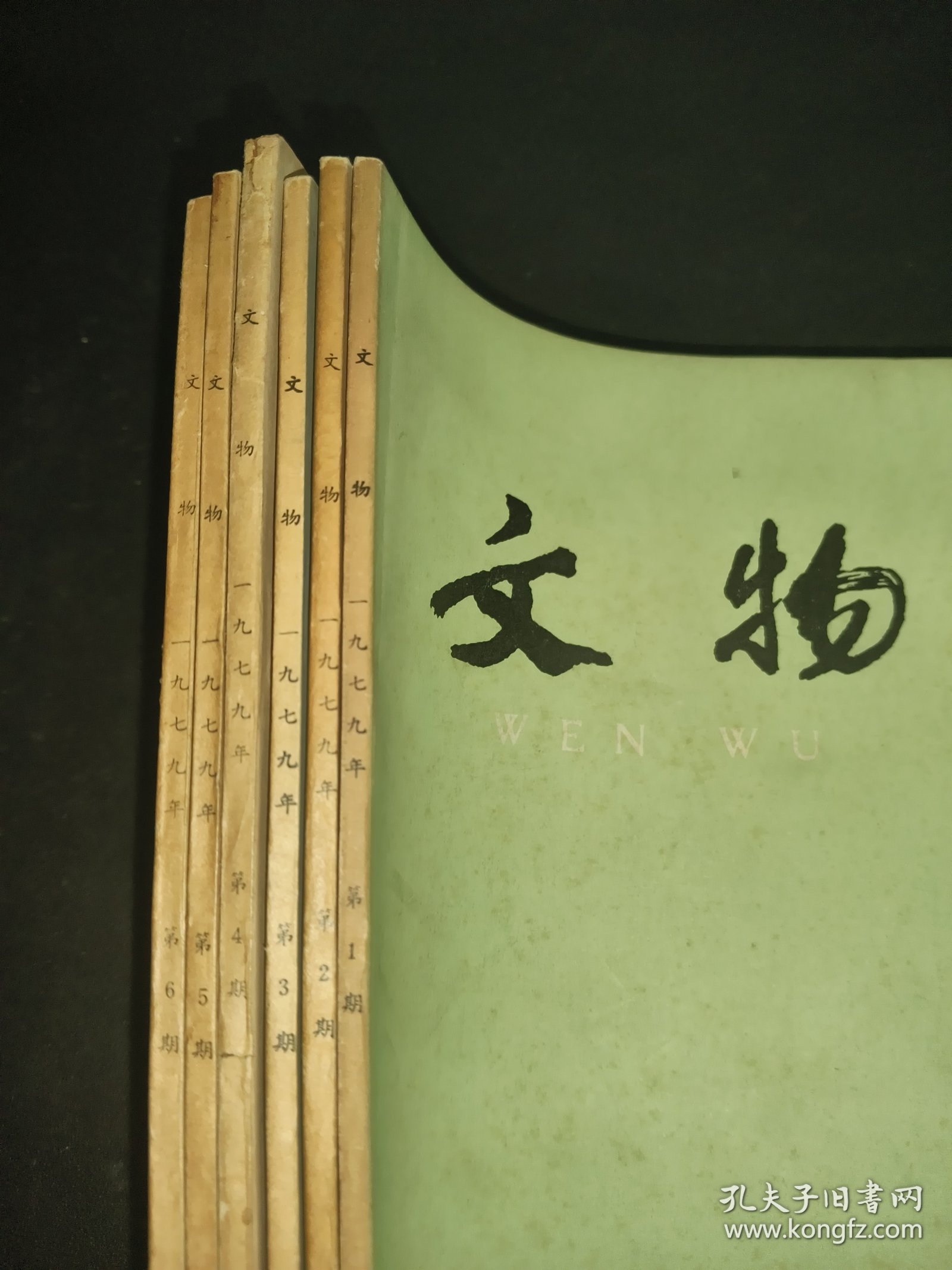 文物 1979年1-6期