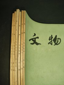文物 1979年1-6期