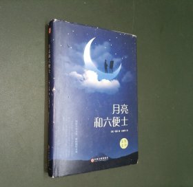月亮和六便士【精装】
