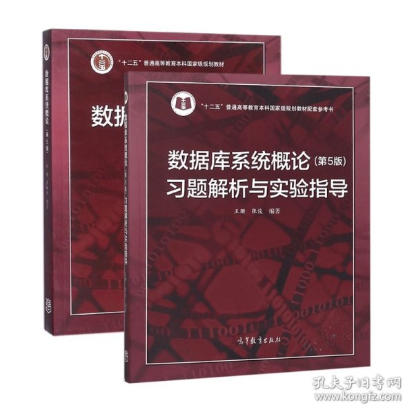 数据库系统概论+习题解析与实验指导(共2册)