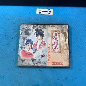 中国越剧经典作品 真假驸马 VCD光盘影碟两片装