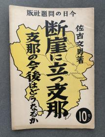 1937年9月发行《断崖上的中国》一册（收有“断崖上的蒋介石”、“主战派的胜利”、“举国对日战争”、“他们的对日误判和长期战争”、“中国地方军阀与蒋介石”、“阎锡山、韩复渠处于何种立场”、“四川两广与蒋介石”、“地方军阀将何去何从”等内容。）