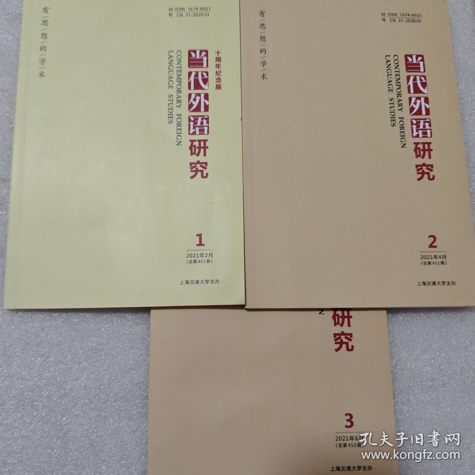 当代外语研究 双月刊 2021 (1、2、3) 共三册合售