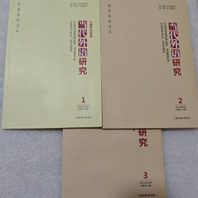 当代外语研究 双月刊 2021 (1、2、3) 共三册合售