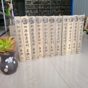 四库全书选刊易典（1-12卷 少第8卷）