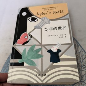 苏菲的世界（新版）