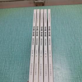 河北省社会科学普及书系之三：谈主题 谈主线·创意的翅膀，转型的路径，事业的保证，美好的家园，希望的田野（五册合售）