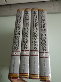 农业农村现代化建设与创新发展实务（全4册）