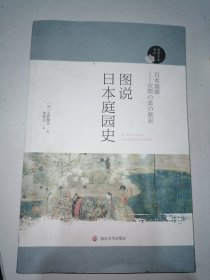 图说日本庭园史