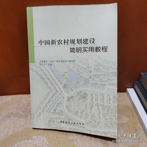 中国新农村规划建设简明实用教程