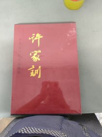 中国近现代名家画集 许家训 精装八开 （有盒未拆封）