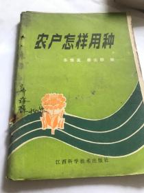 农户怎样用种。有种子成熟的生理过程和理化性质，种子清选，分级，干燥和贮藏，烟花，紫云英，西瓜等