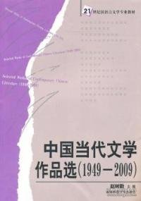 中国当代文学作品选(1949-2009)