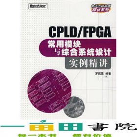 CPLDFPGA常用模塊與綜合系統(tǒng)設(shè)計實例精講羅苑棠電子工業(yè)出9787121050459