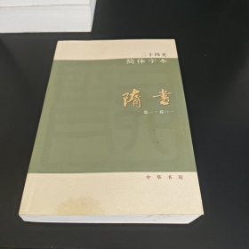 二十四史简体字本 隋书 23（卷一～卷三一）
