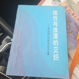 理性与浪漫的交织—中国建筑美学论文集