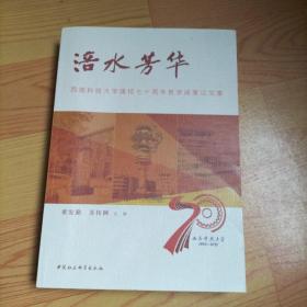 涪水芳华-西南科技大学建校七十周年教学陈成果论文集