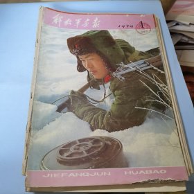 解放军画报1979年1期