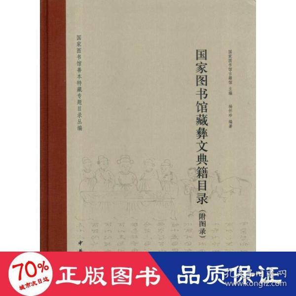 国家图书馆善本特藏专题目录丛编：国家图书馆藏彝文典籍目录