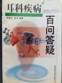 耳科疾病百问答疑