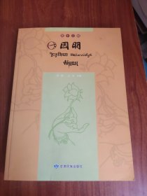 因明 (第十二辑)