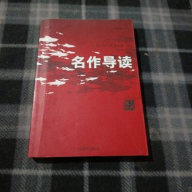 名作导读