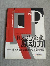 “R D”与企业原动力:中外著名企业科技研发及案例剖析