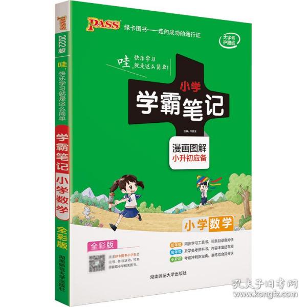 2018版 绿卡图书 学霸笔记漫画图解：小学数学（小升初必备 通用版 大字版 全彩版）