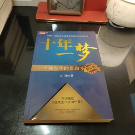 十年一梦：一个操盘手的自白