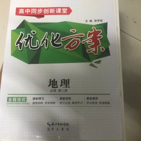 优化方案地理必修第二册