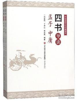 中华传统文化经典读本：四书导读（套装共2册）