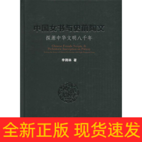 中國(guó)女書與史前陶文