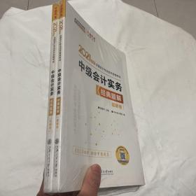 2021年度全国会计专业技术资格考试 中级会计职称经典题解-中级会计实务（上下册 题解卷 习题卷全两册2本合售） 梦想成真 官方教材辅导书