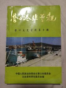 营口文史资料第十辑（扉页盖有政协营口市委员会赠阅印章，如图）