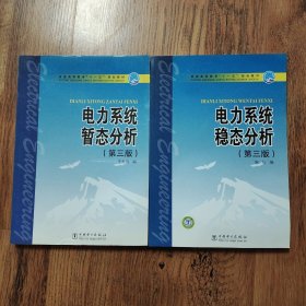 普通高等教育“十一五”规划教材：（电力系统稳态分析+电力系统暂态分析）（第3版）2本合售无笔记