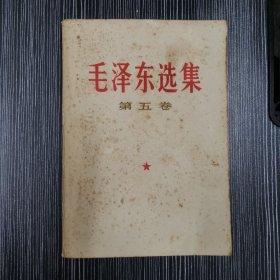 毛泽东选集第五卷（内页无划线笔记）