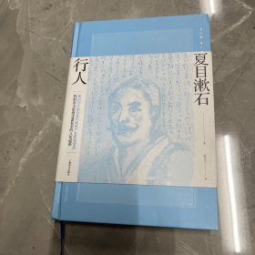 行人（夏目漱石作品系列）