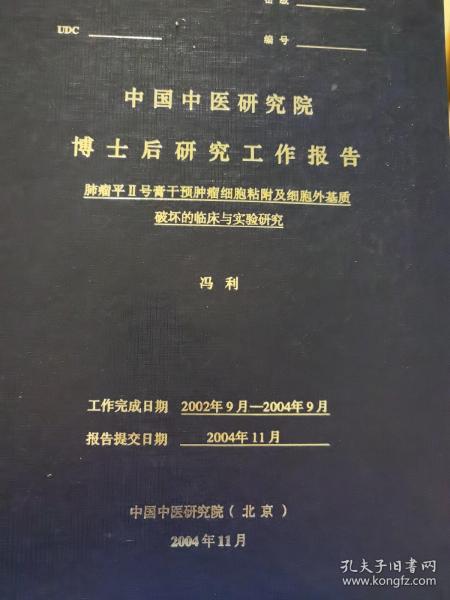 博士后研究肺瘤平2号干预肿瘤研究粘附及细胞外基质破坏的临床与实践研究