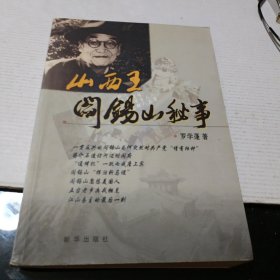 山西王阎锡山秘事（一版一印）