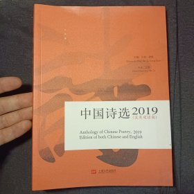 中国诗选（2019汉英双语版）