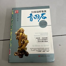 行家这样鉴赏青田石：不可不知的投资圣经